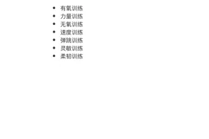 为什么篮球运动员会有体能劣势?如何有效克服并提升训练效果